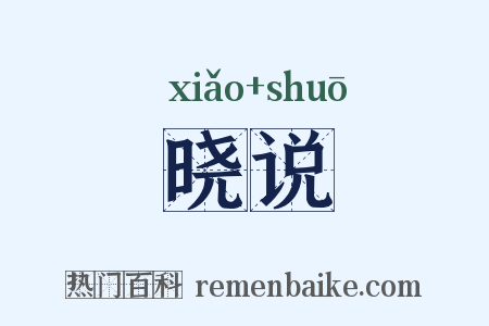 晓说是什么意思的图片